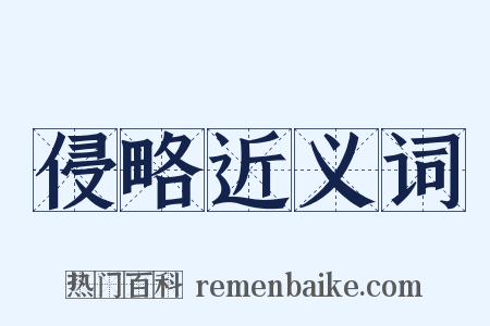 侵略近义词是什么意思的图片